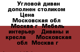 Угловой диван дополнен.столиком › Цена ­ 11 000 - Московская обл., Москва г. Мебель, интерьер » Диваны и кресла   . Московская обл.,Москва г.